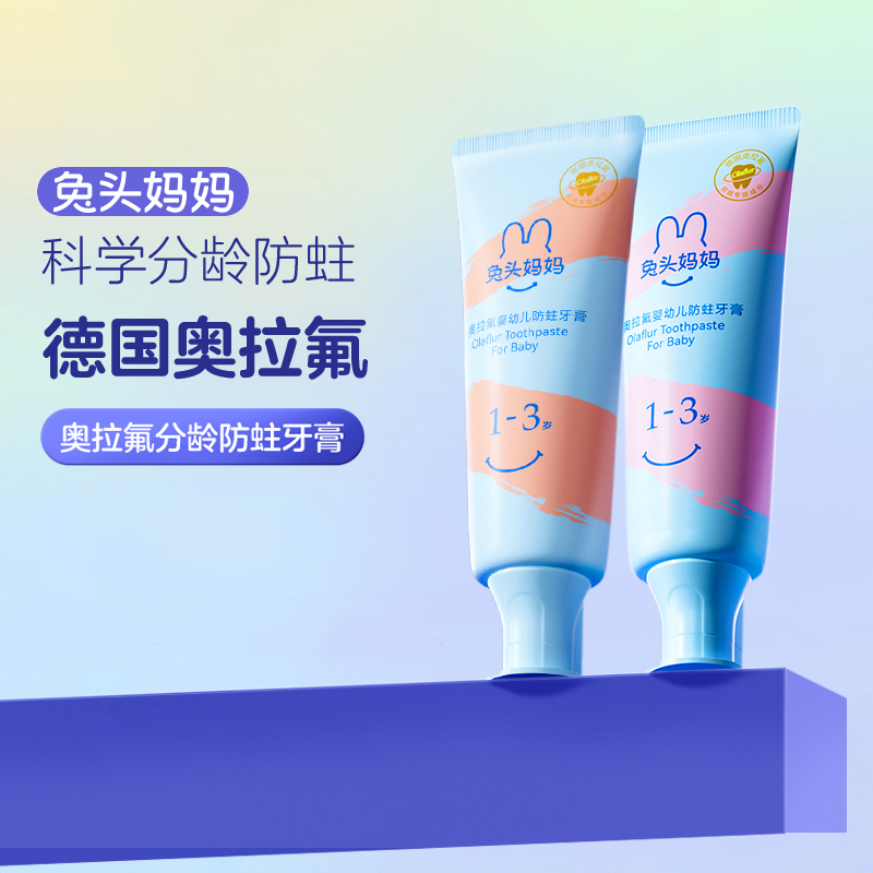 兔头妈妈奥拉氟儿童牙膏