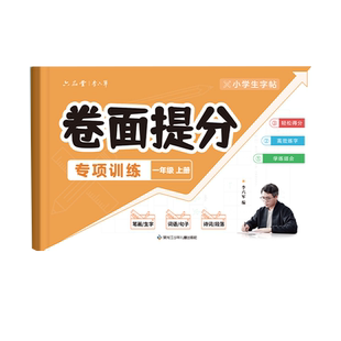 六品堂卷面提分专项训练字帖人教版  一年级二年级上册下册语文