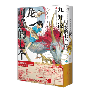 九井谅子作品集：龙可爱的七个孩子 迷宫饭作者短篇作集 天闻角川