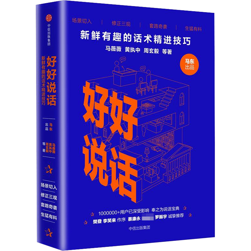 好好说话 新鲜有趣的话术精进技巧奇葩说马东携人气辩手黄执中