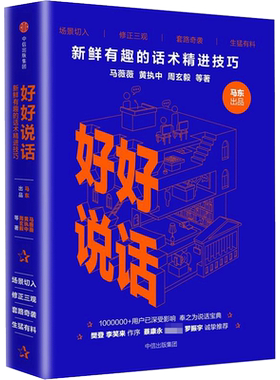 好好说话话术精进技巧奇葩说