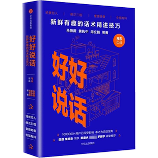 好好说话 新鲜有趣的话术精进技巧奇葩说马东携人气辩手黄执中