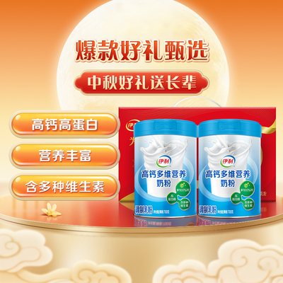 送礼伊利高钙多维礼盒奶粉