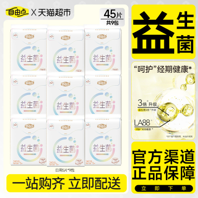 自由点益生菌日用卫生巾5片×9包