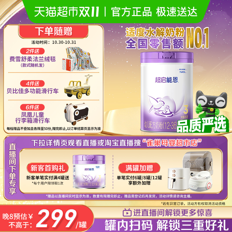 雀巢 加量装超启能恩3段 部分水解奶粉婴儿奶粉