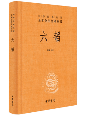 六韬中华经典名著全本全注全译