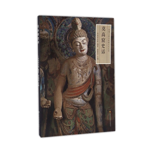 莫高窟史话/丝绸之路与敦煌文化丛书