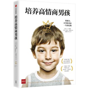 培养高情商男孩 如何养育男孩的书籍 孩子情商教育指南