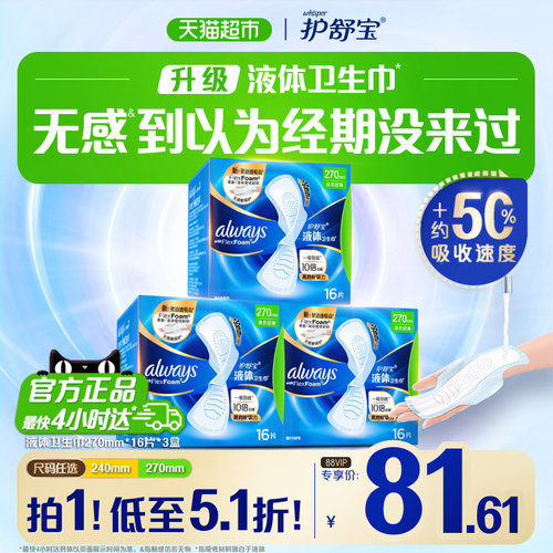 护舒宝液体卫生巾一吸到底超薄
