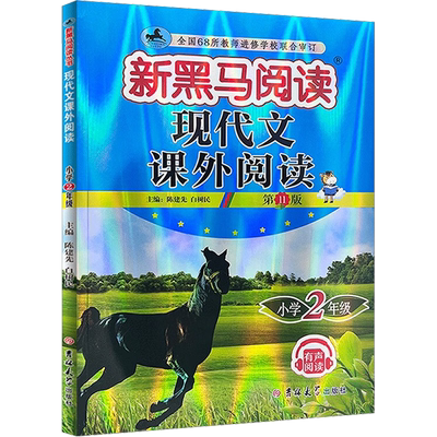 现代文课外阅读 小学2年级 第11版 正版书籍  吉林大学出版社