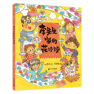 李先生家的花饽饽小海鹦童书馆2024百班千人寒假书目儿童绘本故事