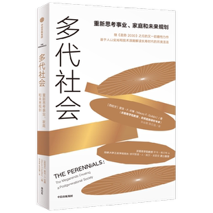 多代社会 莫洛·F.纪廉《趋势2030》作者新书