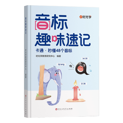 时光学音标趣味速记趣学48个