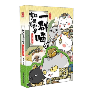 【新版】如果历史是一群喵3 秦楚两汉篇 肥志青少年历史知识漫画