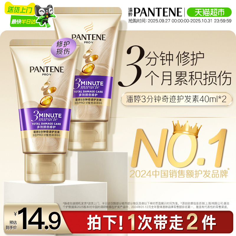 潘婷3分钟奇迹修护护发素40ml*2
