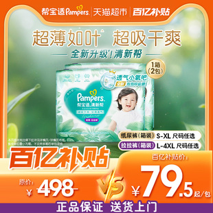 【囤货大箱装】帮宝适清新帮纸尿裤拉拉裤S-4XL超薄散热尿不湿