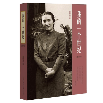 我的一个世纪无董竹君