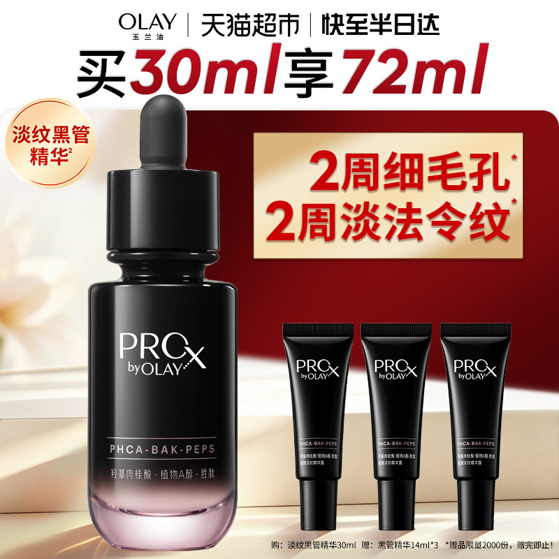 【热销精华】OLAY玉兰油淡纹黑管精华露抗老保湿细毛孔