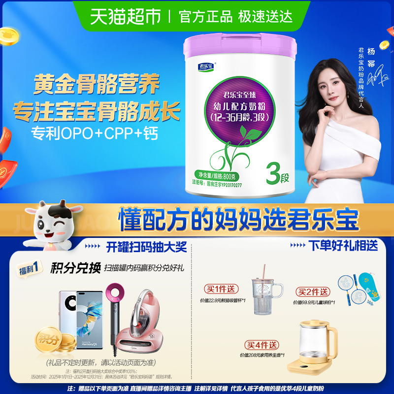 《所有女生直播间》君乐宝至臻3段幼儿配方奶粉12-36个月CPP OPO