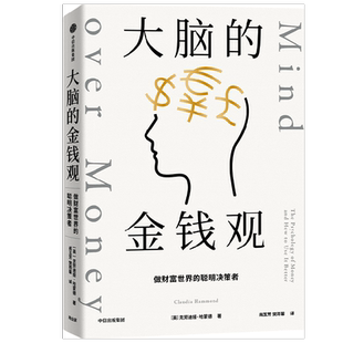 大脑的金钱观 做财富世界的聪明决策者