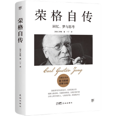 荣格自传回忆梦与思考完整全译