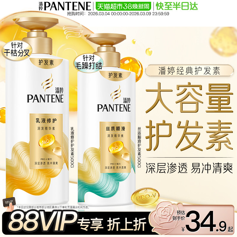 潘婷氨基酸护发素顺滑乳液修护润发精华素修护干枯改善毛躁柔顺 - 天猫超市出品