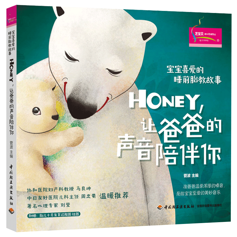 宝宝喜爱的睡前胎教故事：Honey，让爸爸的声音陪伴你