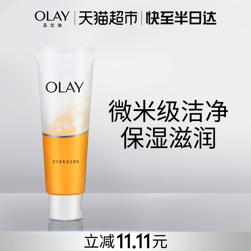 OLAY/玉兰油乳液洗面奶清洁温和保湿洁面乳护肤女士