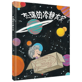 《杰瑞的冷静太空》2018新版 正面管教简尼尔森幼儿绘本情绪管理