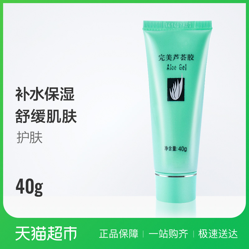完美正品芦荟胶40g面霜芦荟胶补水保湿温和不刺激单支装祛痘淡印