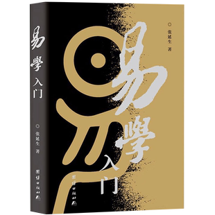 【2本套】易学入门+应用 张延生 易经基础入门哲学书籍 新华书店