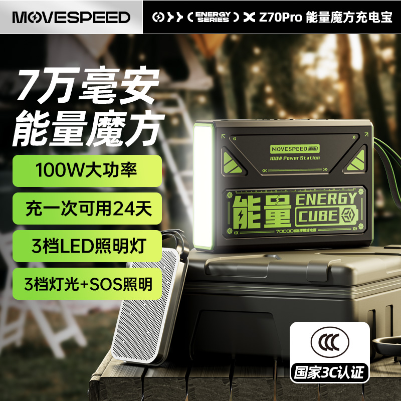 移速能量魔方100W7万毫安充电宝
