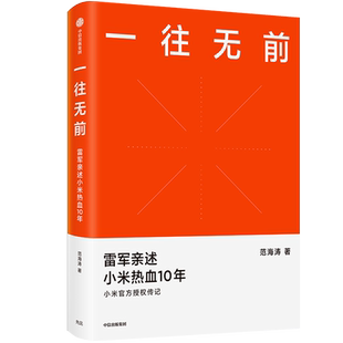 一往无前 范海涛著 雷军亲述小米热血10年 小米官方授权传记
