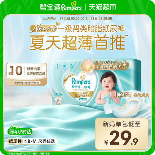 帮宝适一级帮添加类胎脂纸尿裤