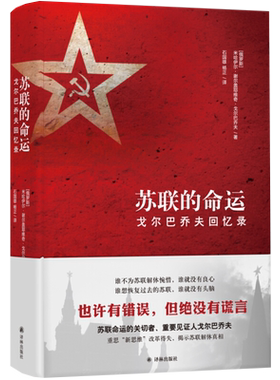 苏联的命运戈尔巴乔夫回忆录