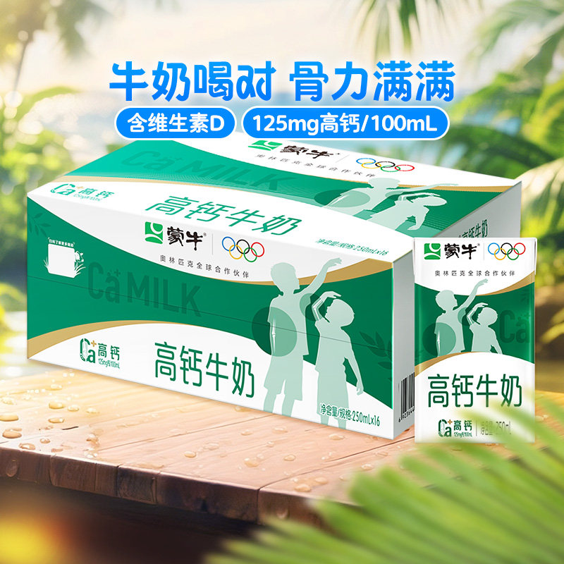 蒙牛高钙牛奶250ml*16盒营养早餐纯奶增加钙质送礼优选