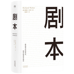 剧本 影视写作的艺术技巧和商业运作 涵盖了标准的剧本新华书店