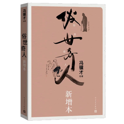 俗世奇人新增冯骥才收录