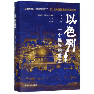 正版 以色列一个民族的重生 犹太复国主义的历史历史畅销书