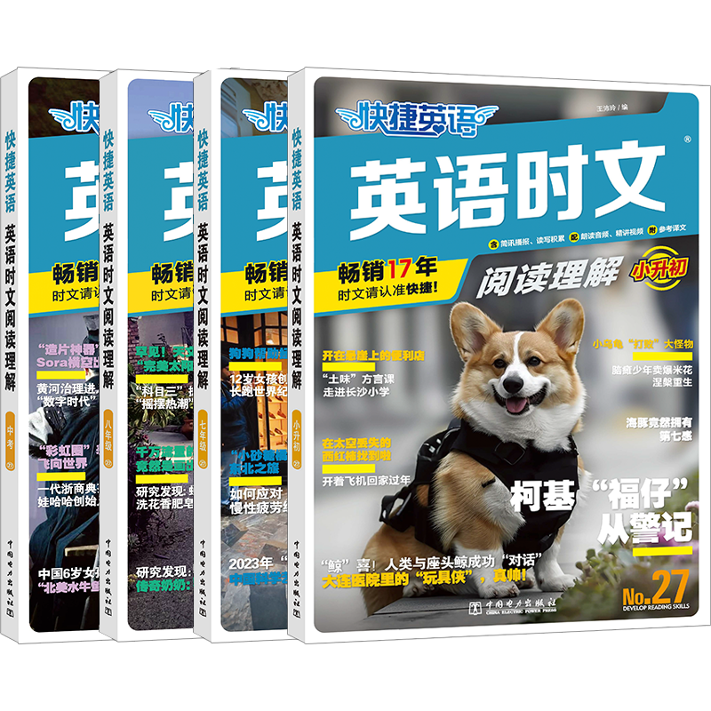 2026新2025快捷英语时文阅读理解30期29小升初七八九年级初一二