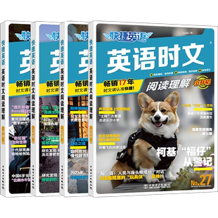 2026新2025快捷英语时文阅读理解30期29小升初七八九年级初一二