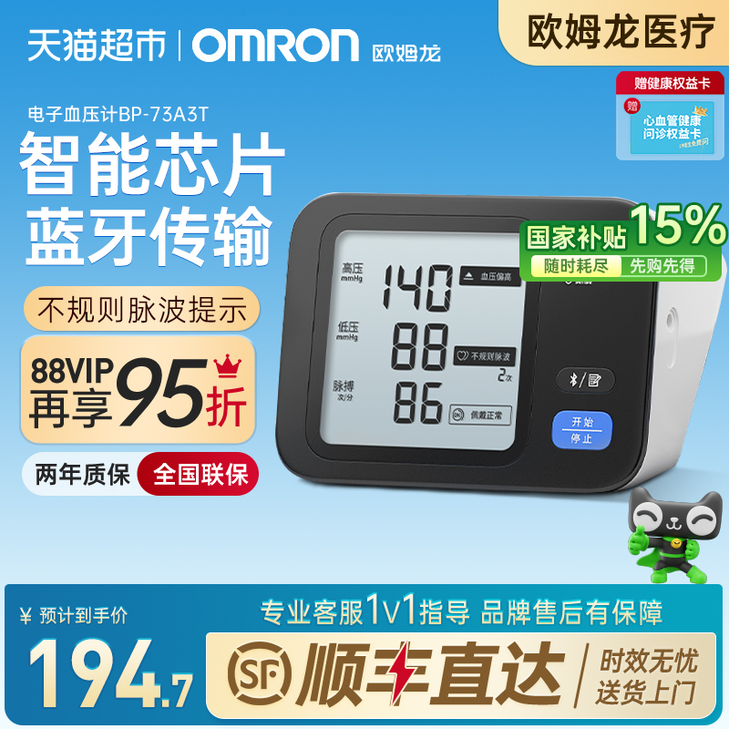 Omron/欧姆龙家用血压计73A3T