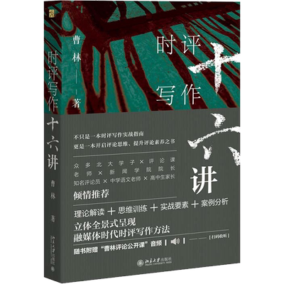 时评写作十六讲 16讲曹林新闻时事政治评论写作指南理论思维训练