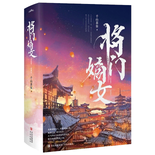 将门嫡女完结篇 典藏版 千山茶客著  原名重生之将门毒后新华书店