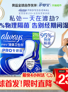 【95%物理隔菌】护舒宝液体卫生巾PRO240/270/295任选姨妈巾官方