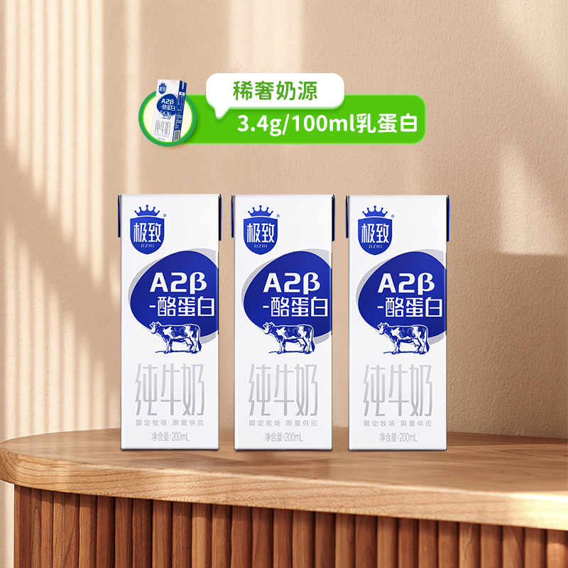 三元极致A2β-酪蛋白纯牛奶200ml*3盒