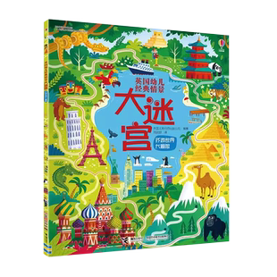尤斯伯恩 英国幼儿经典情景大迷宫环游世界大冒险 注意观察力培养