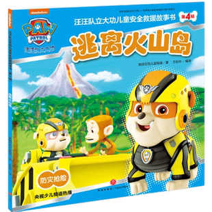 汪汪队立大功儿童安全救援故事书 第4辑 逃离火山岛儿童绘本