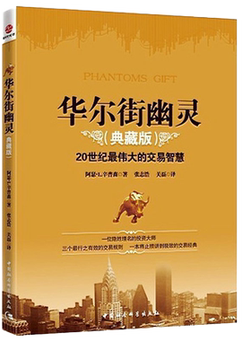 正版包邮华尔街幽灵典藏版20世纪最伟大投资者的交易智慧投资理财