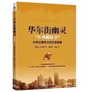 正版包邮华尔街幽灵典藏版20世纪最伟大投资者的交易智慧投资理财